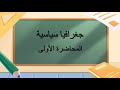 جغرافيا سياسية المحاضرة 1 اللقاءات التعليمية الفصل الأول 20251