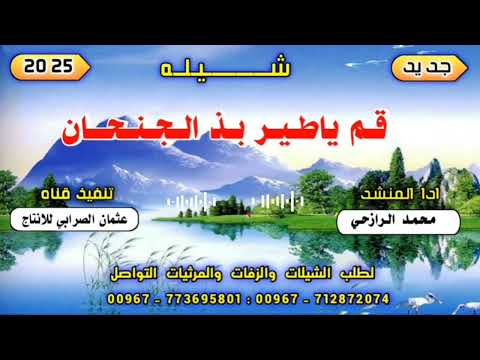 شيله قم ياطير بذ الجنحان بلدي جديد وحصري 2025 ادا المنشد محمد الرازحي روووعه لا تفوتكم