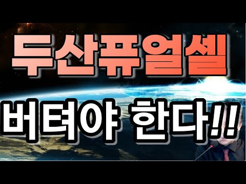 두산퓨얼셀 New 두산퓨얼셀(336260) - 버텨야 한다!