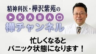 忙しくなるとパニック状態になります！