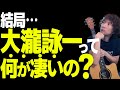 大瀧詠一は結局、何が凄いのか?永遠に愛される名曲に共通するコード進行を解説|風立ちぬ、怪盗ルビー、冬のリヴィエラ、幸せな結末、すこしだけやさしく、熱き心に