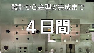 試作金型　小ロット　プラスチック成形　東北　アマビエ