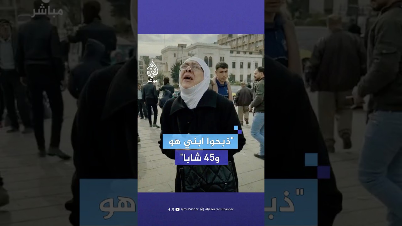 "ابني ذبـ.ـحـوه هو و45 شابا".. فرحة امرأة سورية بسقوط نظام بشار الأسد