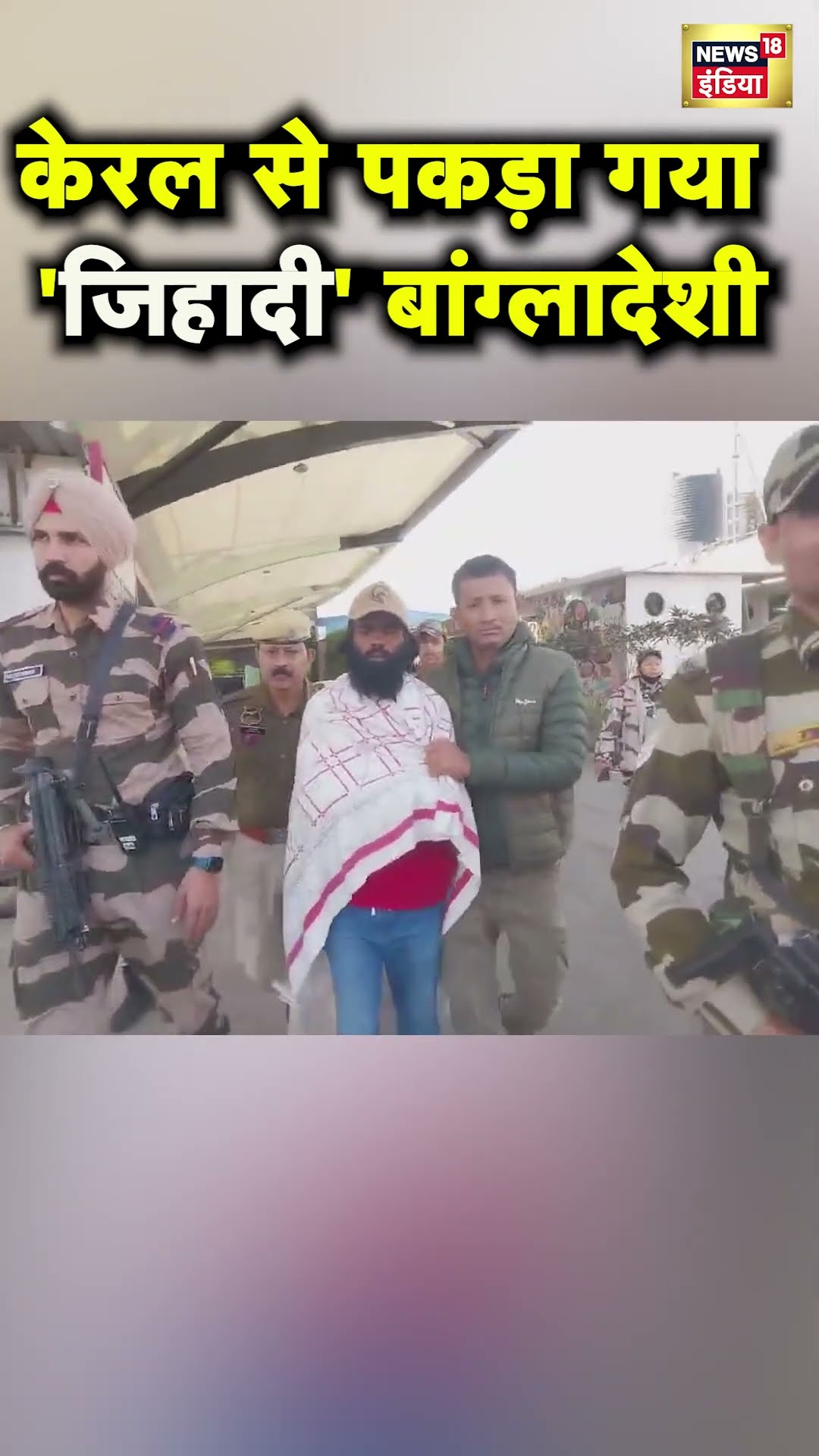 Kerala से गिरफ्तार अवैध बांग्लादेशी को लेकर Assam पहुँची STF, आतंकी संगठन से लिंक की आशंका | N18S