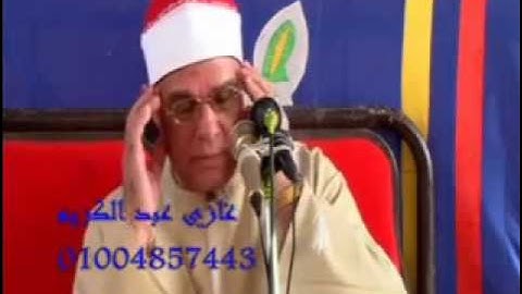 الشيخ محمد حامد السلكاوي سورة ال عمران كفر الحاج حسن  ديرب نجم  شرقية 6==6=2015