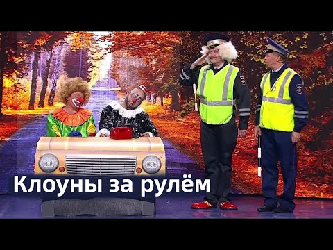 Клоуны За Рулём Уральские Пельмени