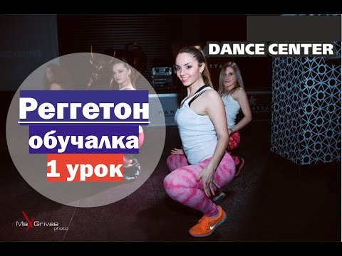 Реггетон обучалка Урок 1 / Ю.Пенч / Dance Center