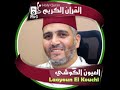 تلاوة رائعة للشيخ العيون الكوشي سورة النور جودة عالية Laayoun El Kouchi HD Qualite تلاوة رائعة للشيخ العيون الكوشي سورة النور جودة عالية Laayoun El Kouchi HD Qualite
