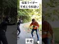 仮面ライダー平成と令和違い#仮面ライダー#特撮#tokusatsu#kamenrider#shorts