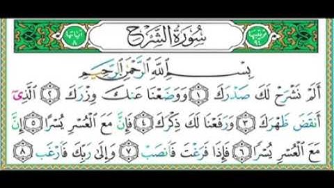 94- سورة الشرح | مصحف حفص | أيمن سويد