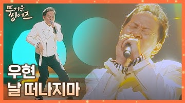 Thumbnail of 역시 박진영 찐팬👍 춤에 진심인(?) 우현(Woo Hyeon)의 〈날 떠나지마〉♬ 뜨거운 씽어즈(hotsingers) 2회 | JTBC 220321 방송
