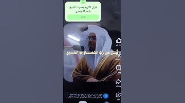 قران الكريم بصوت الشيخ ياسر الدوسري