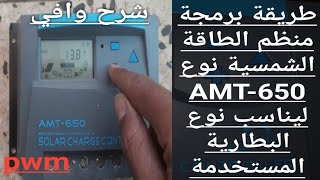 برمجة منظم الطاقة الشمسية نوع AMT - 650 ليناسب نوع البطارية المستخدمة