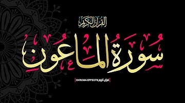 كرومات شاشه سوداء #القران_الكريم🔴أرأيت الذي يكذب بالدين🔴سورة الماعون كاملة 📖Surah Al-Ma'un 📖