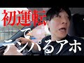 初運転でテンパりまくるアホ【ドライブ】