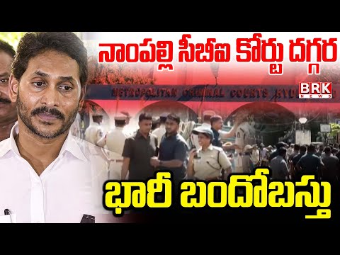 Hyderabad: నాంపల్లి సీబీఐ కోర్టు దగ్గర భారీ బందోబస్తు | YS Jagan To Attend CBI Court | Nampally - TV9