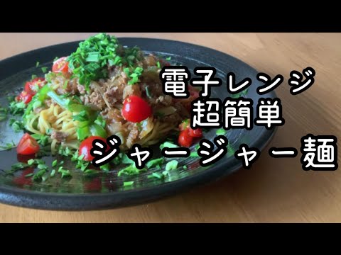 電子レンジで超簡単！美味しいジャージャー麺の作り方　一人暮らし　夜食　時短ごはん