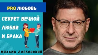 СЕКРЕТ ВЕЧНОЙ ЛЮБВИ И БРАКА. МИХАИЛ ЛАБКОВСКИЙ