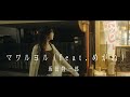 坂田隆一郎 - マワルヨル(feat.めがね) [Official Music Video]