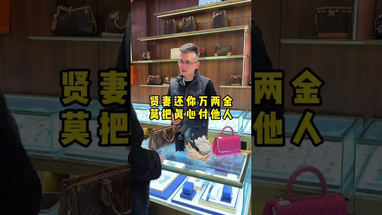 贤妻还你万两金，莫把真心付他人 #二奢陈哥 #vlog日常 #奢侈品   抖音