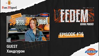 Download Lagu ЭЭДЭМ (Учрал подкаст) EPISODE #16 KHANDSUREN MP3 Download Lagu ЭЭДЭМ (Учрал подкаст) EPISODE #16 KHANDSUREN MP3