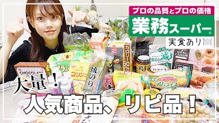 【業務スーパー】人気商品/おすすめ品/リピート品✨実食ありで紹介！