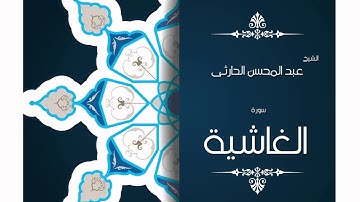 سورة الغاشية | بصوت القارئ الشيخ عبد المحسن الحارثى