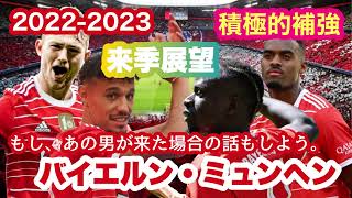 22 23 バイエルン ミュンヘンのシーズン展望 補強と放出の先で目指す未来 Youtube
