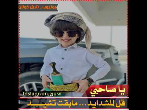 زامل ياصاحبي قل للشدايد زوامل تصميمي ياصاحبي زامل شيله حالات واتس تصميم خولان 