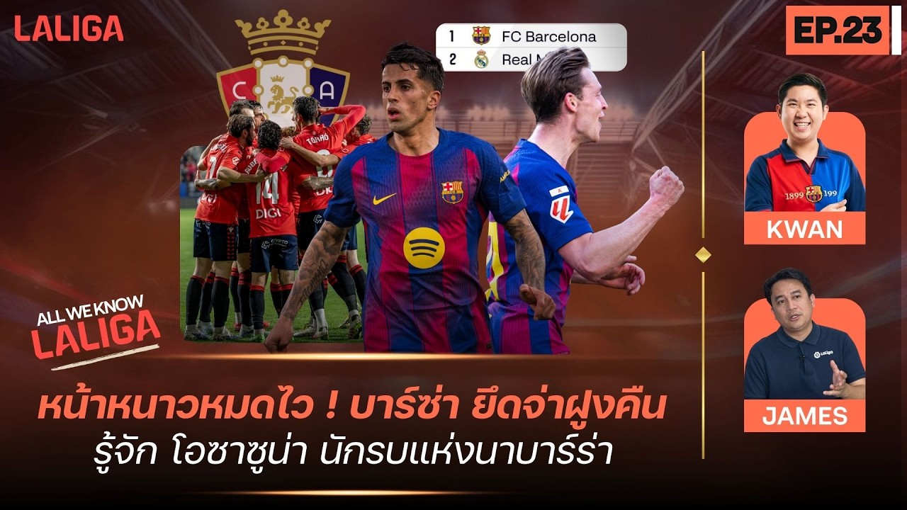 หน้าหนาวหมดไว! บาร์ซ่า ยึดจ่าฝูงคืน - รู้จัก โอซาซูน่า นักรบแห่งนาบาร์ร่า l All We Know LALIGA EP.23