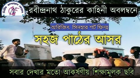 Sohoj Path Aasor ||সহজ পাঠের আসর..||Award winning Short Film|| By A.Sinha || Nirvik Forum ||