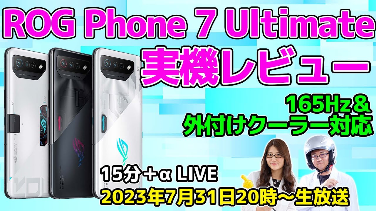 ASCII.jp：「ROG Phone 7 Ultimate」は165Hz対応と外付けクーラーで 