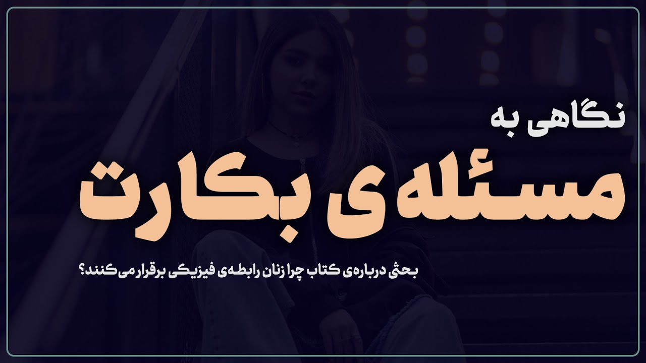 بحثی درباره‌ی کتاب چرا زنان رابطه‌ی فیزیکی برقرار می‌کنند؟ | اثر دیوید باس | قسمت ششم | روانشناسی