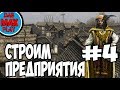 ПОКУПАЕМ ВТОРОЕ ПРЕДПРИЯТИЕ В Mount And Blade WarBand #5