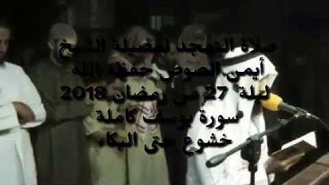 التلاوة الرهيبة للشيخ : أيمن الصوص | ليلة 27 رمضان 2018 - من أجمل التلاوات لسورة يوسف
