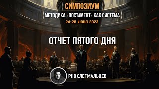 Методика &quot;Постамент&quot; как система | Тренажер №4 &quot;Драфа&quot; | Отчет V дня симпозиума 24-28.06.2023