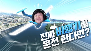 제 어릴적 꿈은 파일럿이였습니다..! - 플라이트 시뮬레이터 2020(Microsoft Flight Simulator 2020) - 겜브링(GGAMBRING) screenshot 4