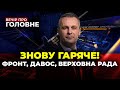 🔴Зеленський у Давосі, Рішення ВР про реєстр мобілізованих, Стефанчук і Безугла / ВЕЧІР. ПРО ГОЛОВНЕ