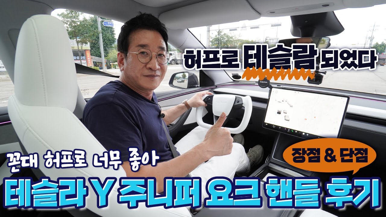 테슬라 Y 주니퍼 요크핸들 후기🔍 장점! 단점! 꼰대 허프로 테슬람 되었다~!! 너무 좋아 신세계💕