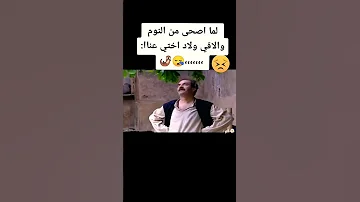 حالات واتس آب مقطع مضحك لما اصحى من النوم ولاقي ولاد اختي عناا منوعات حالات Shorts Short 