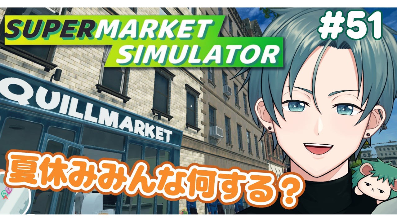 #51 朝活!夏の話でもしようや!【Supermarket Simulator】#男性vtuber