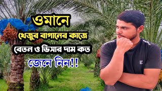 ওমানে বাগানের কাজে বেতন কতো টাকা | ভিসার দাম ও ডিউটি কত ঘণ্টা || Garden Visa OMAN