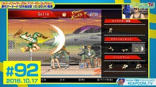 対戦格闘の歴史がここに！『SF30th アニバーサリーコレクション』カプコンTV！#92