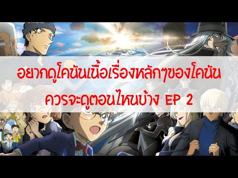 อยากดูโคนันเนื้อเรื่องหลักๆของโคนันควรจะดูตอนไหนบ้าง ep 2