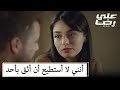 أنني لا أستطيع أن أثق بأحد الحلقة 6 علي رضا