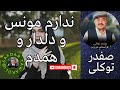 Safdar Tawakoli Song آهنگ صفدر توکلی ندارم مونس و دلدار و همدم Safdar Tawakuli Hazaragi Song