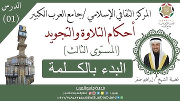 برنامج دورات جامع العرب | أحكام التلاوة والتجويد || المستوى الثالث / 1