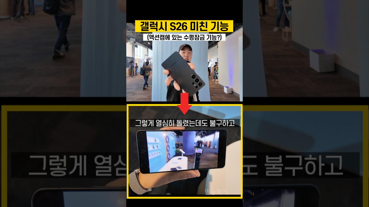 갤럭시 s26이 액션캠 기능까지 된다고? 와....ㅋㅋㅋㅋ (수평잠금 기능)