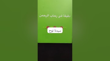15 September 2025دقيقه في رحاب الرحمن وملخص بسيط عن قصص القران الكريم..سيدنا نوح..