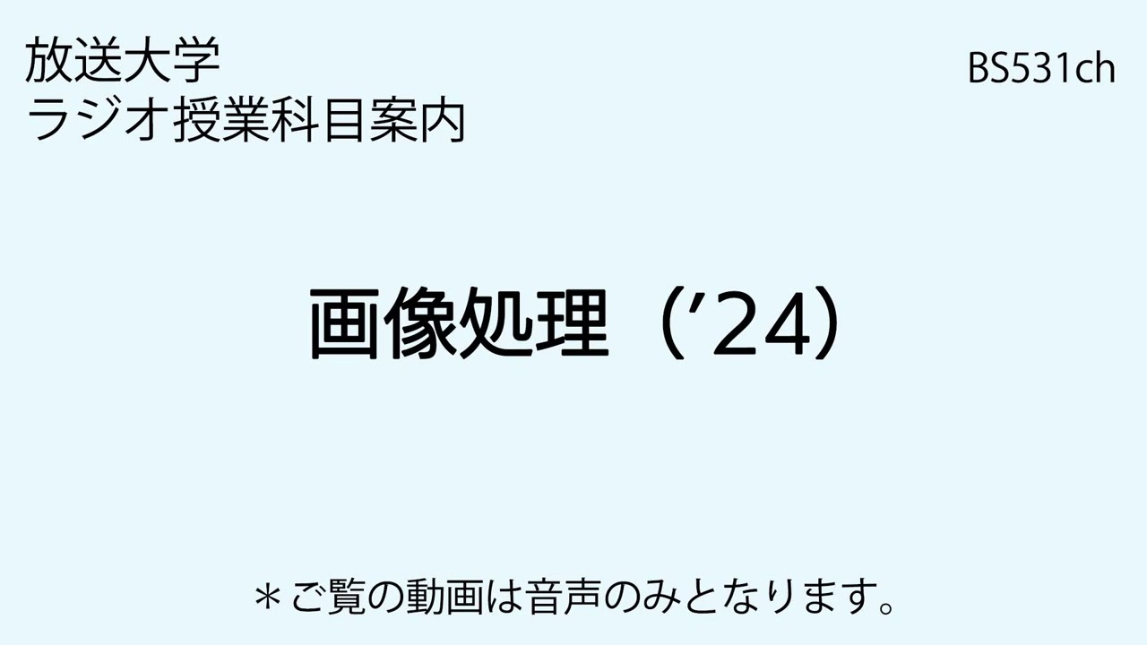 放送大学「画像処理（'24）」（ラジオ授業科目案内）